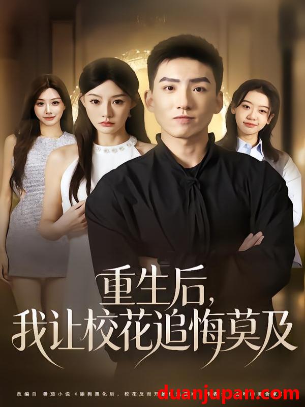 短剧 重生后，我让校花追悔莫及&重生后我让校花追悔莫及（85集）