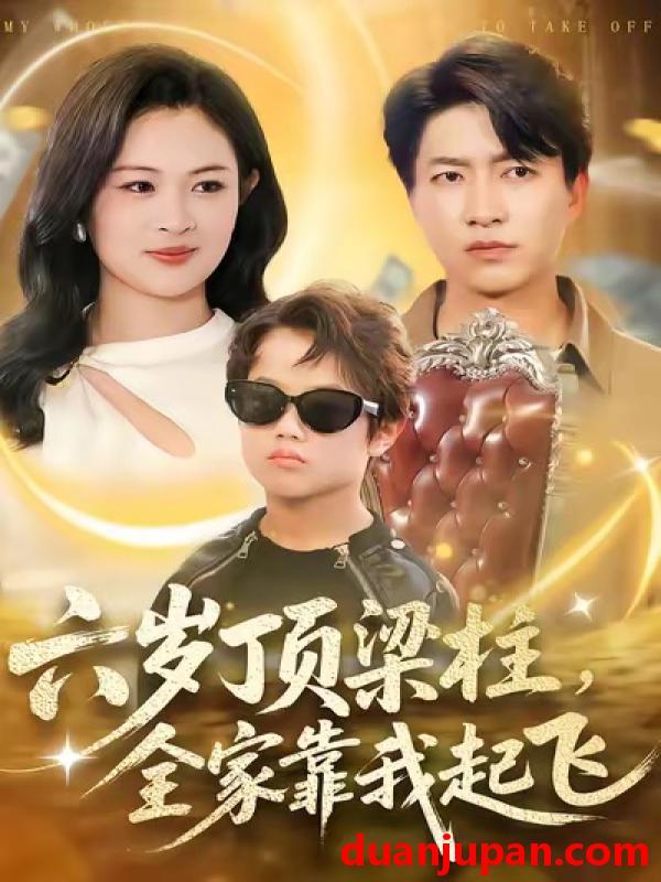 短剧 六岁顶梁柱全家靠我起飞（90集）陈子轩＆李媛媛