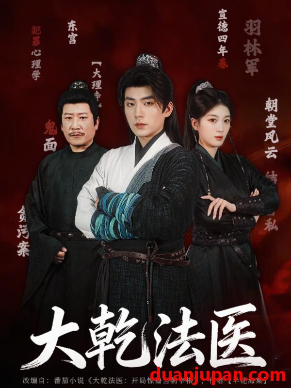 短剧 大乾法医（60集）