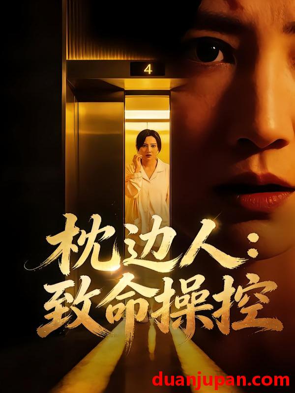 短剧 枕边人：致命操控&枕边人致命操控（48集）