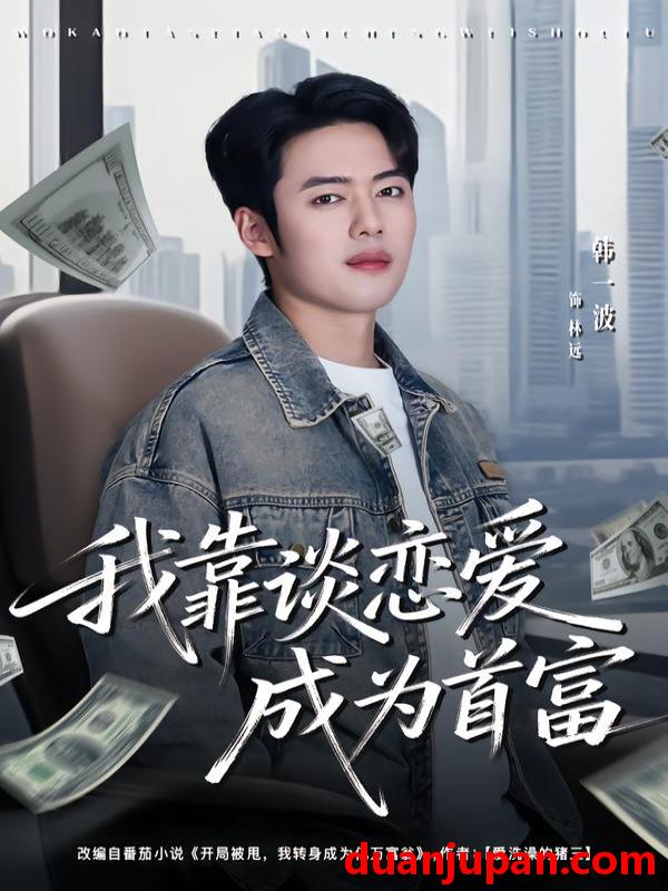 短剧 我靠谈恋爱成为首富（80集）