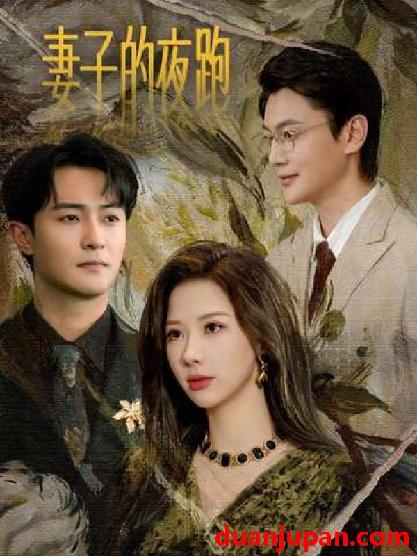 短剧 妻子的夜跑（43集）郭明雪&杨文昊