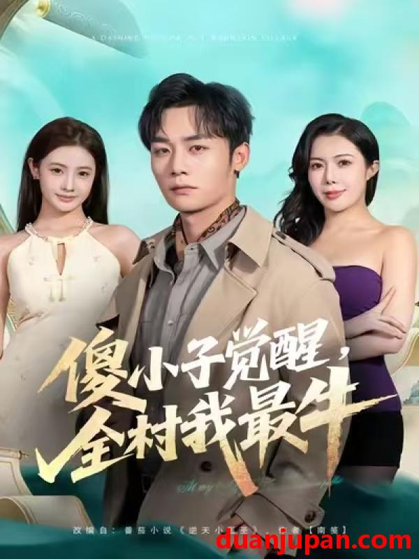 短剧 傻小子觉醒，全村我最牛&傻小子觉醒全村我最牛（71集）程勇炜&祝昕愿