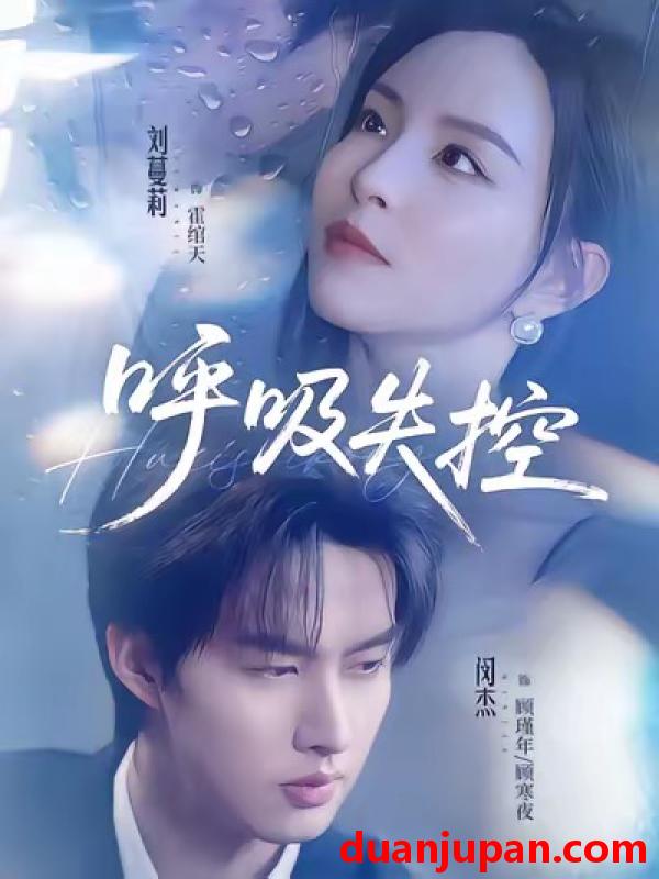 短剧 呼吸失控（61集