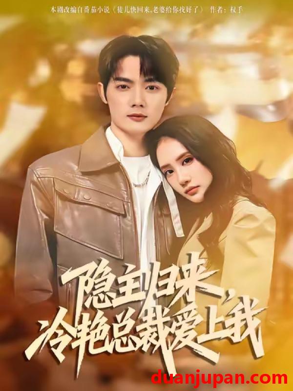 短剧 隐主归来，冷艳总裁爱上我&隐主归来冷艳总裁爱上我（81集）徐俊豪&张艺