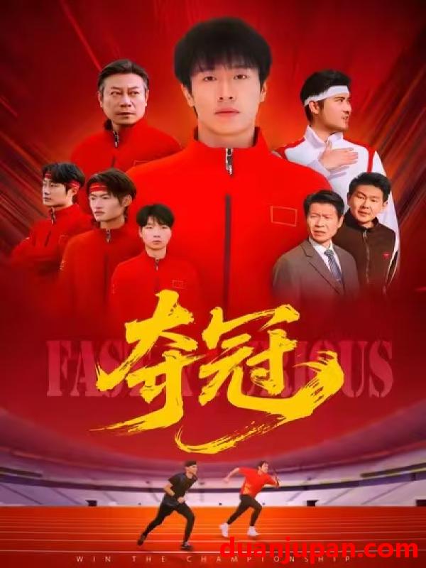 短剧 夺冠＆速度激情（44集）董文瀚＆阎纪圻