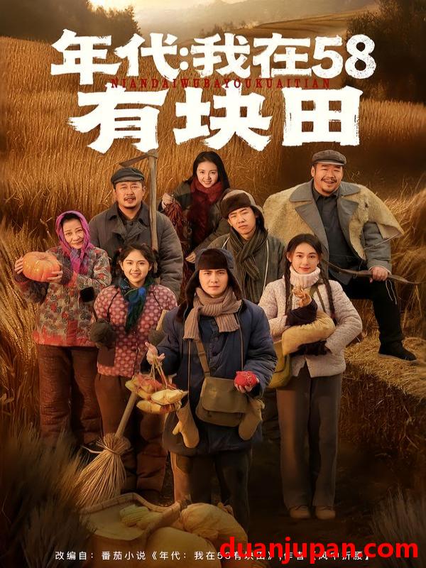 短剧 年代我在58有块田（83集）严若曦＆李梓