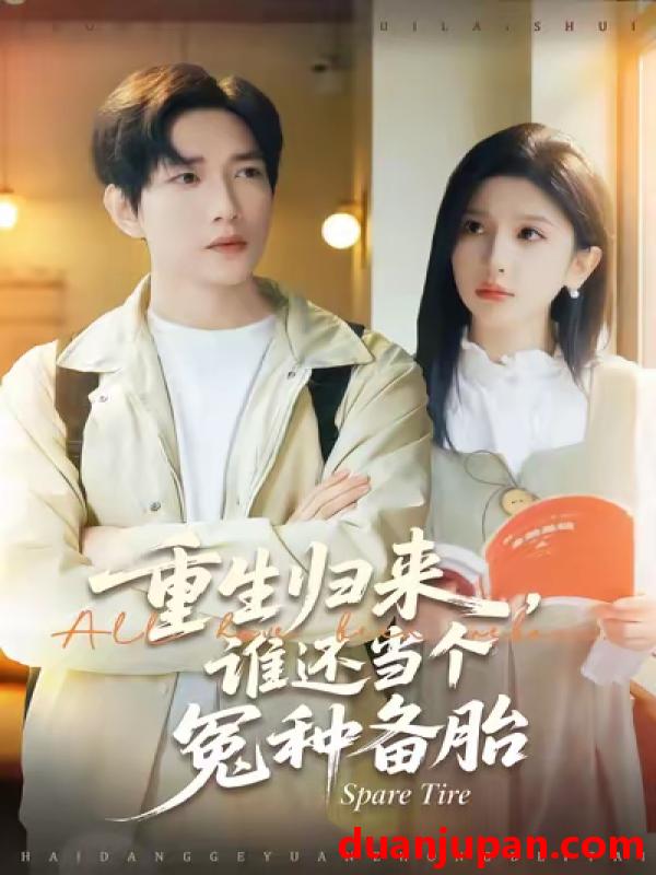 短剧 重生归来谁还当个冤种备胎（80集）