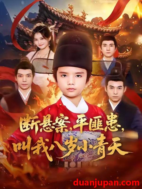 短剧 断悬案平匪患，叫我八岁小青天&断悬案平匪患叫我八岁小青天（78集）刘思敏＆张敬曦