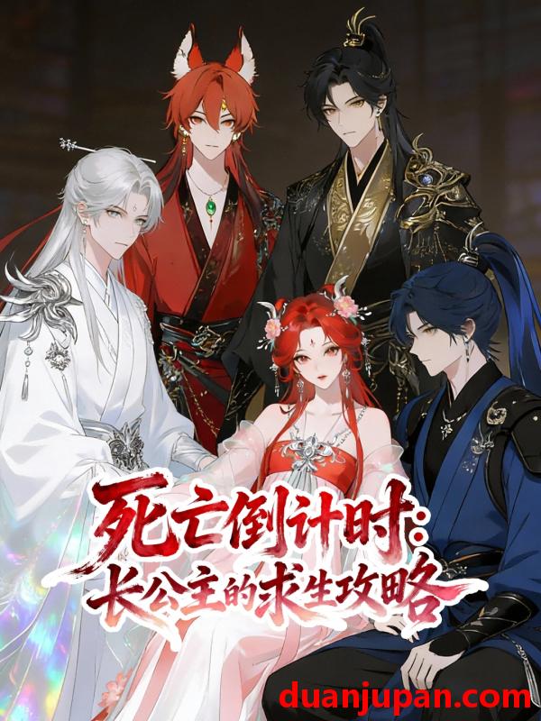 短剧 死亡倒计时：长公主的求生攻略&死亡倒计时长公主的求生攻略（30集）动漫短剧