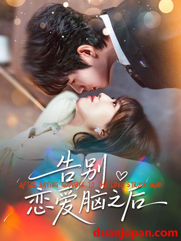 短剧 告别恋爱脑之后（60集）曹渊＆陈俊羽