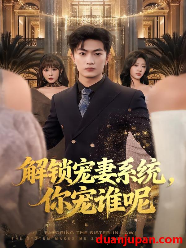 短剧 解锁宠妻系统你宠谁呢（81集）刘博威&刘艺潼&张已桂