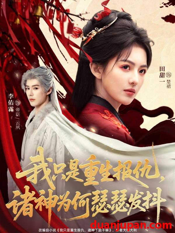 短剧 我只是重生报仇诸神为何瑟瑟发抖（107集）田甜一&李佑霖