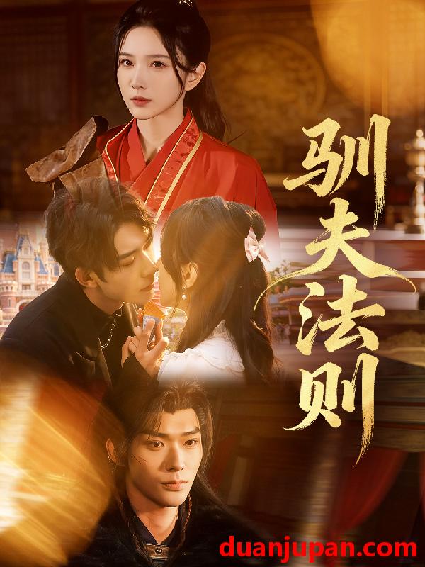 短剧 驯夫法则（69集）