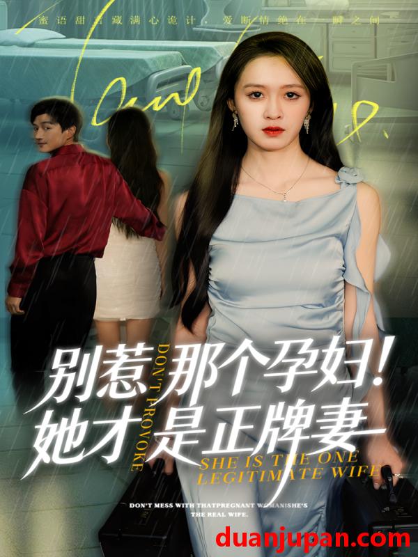 短剧 别惹那个孕妇！她才是正牌妻&别惹那个孕妇她才是正牌妻（66集）王嘉嘉＆黄昱清