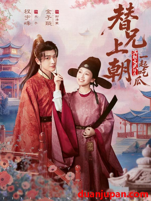 短剧 替兄上朝满朝文武陪我一起吃瓜（69集）程宇峰＆金子璇