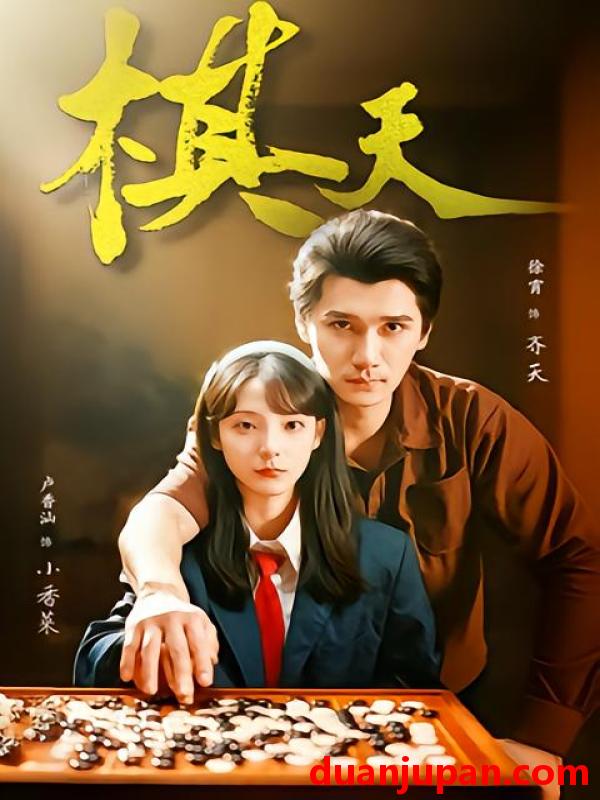 短剧 棋天（86集）张路＆卢香汕