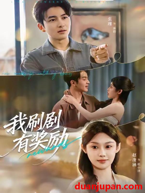 短剧 我刷剧有奖励（72集）