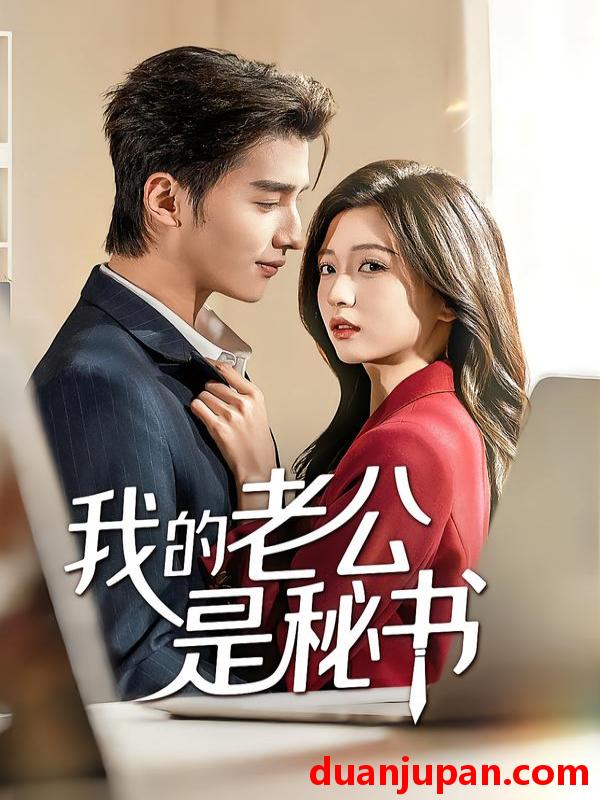短剧 我的老公是秘书（56集）何祯&章博文
