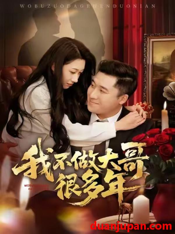 短剧 我不做大哥很多年（60集）梁赵楠＆曲美霖