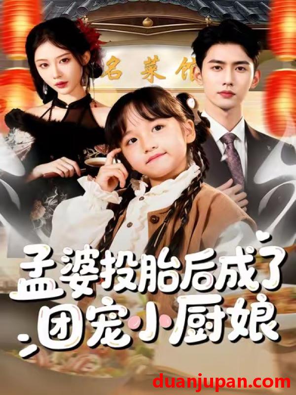 短剧 孟婆投胎后成了团宠小厨娘（60集）唐治璇＆陈晗洢