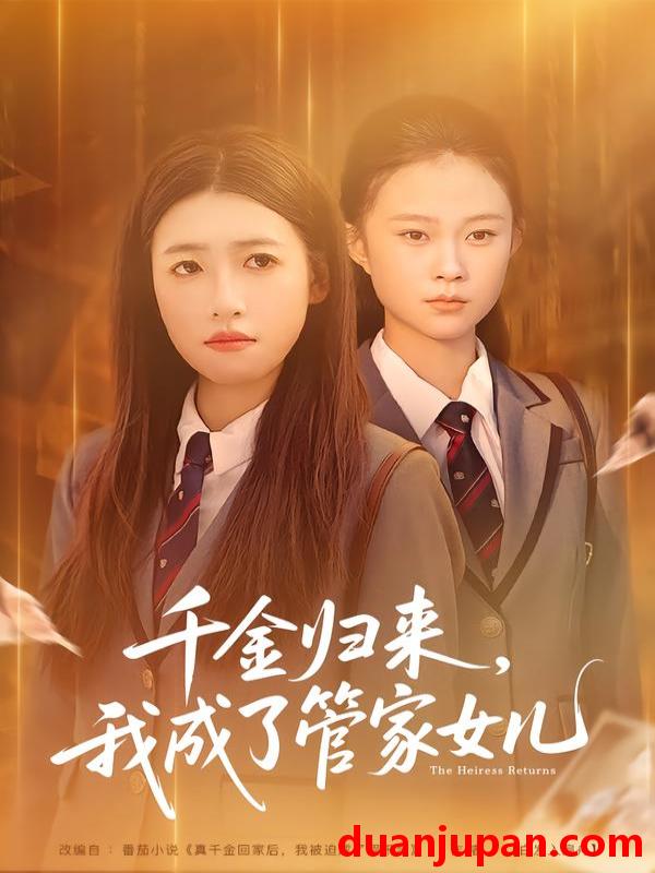 短剧 千金归来，我成了管家女儿&千金归来我成了管家女儿（80集）子涵&廖柏然