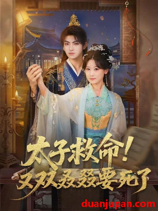 短剧 太子救命！又双叒叕要死了&太子救命又双叒叕要死了（60集）孙文博＆邵依蕊