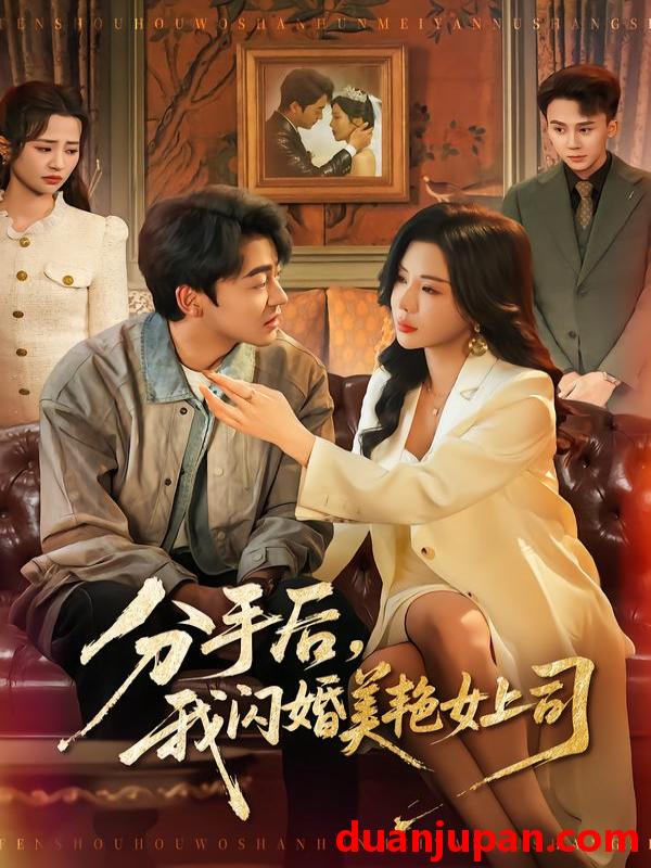 短剧 分手后，我闪婚美艳女上司&分手后我闪婚美艳女上司（62集）涂蕊＆王鑫源