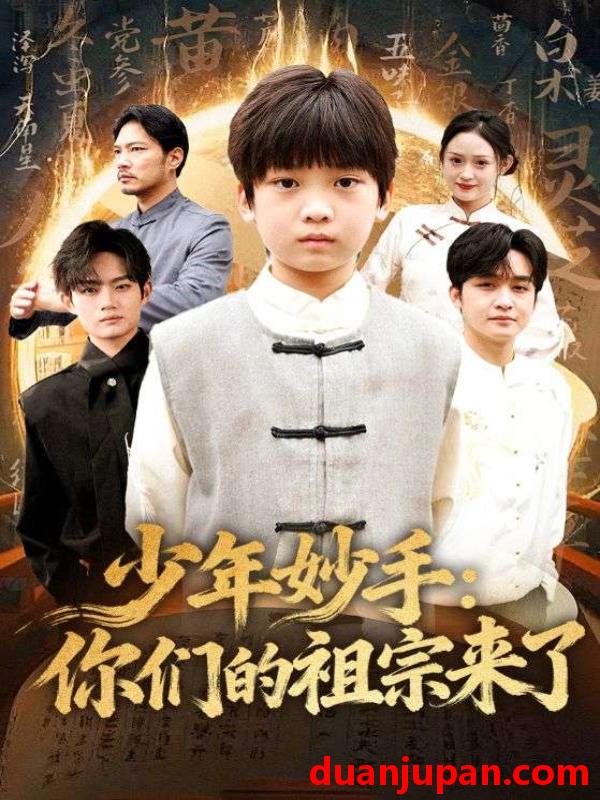 短剧 少年妙手：你们的祖宗来了＆南家废材他七岁成圣&少年妙手你们的祖宗来了＆南家废材他七岁成圣（78集）杨洋&刘奕辰