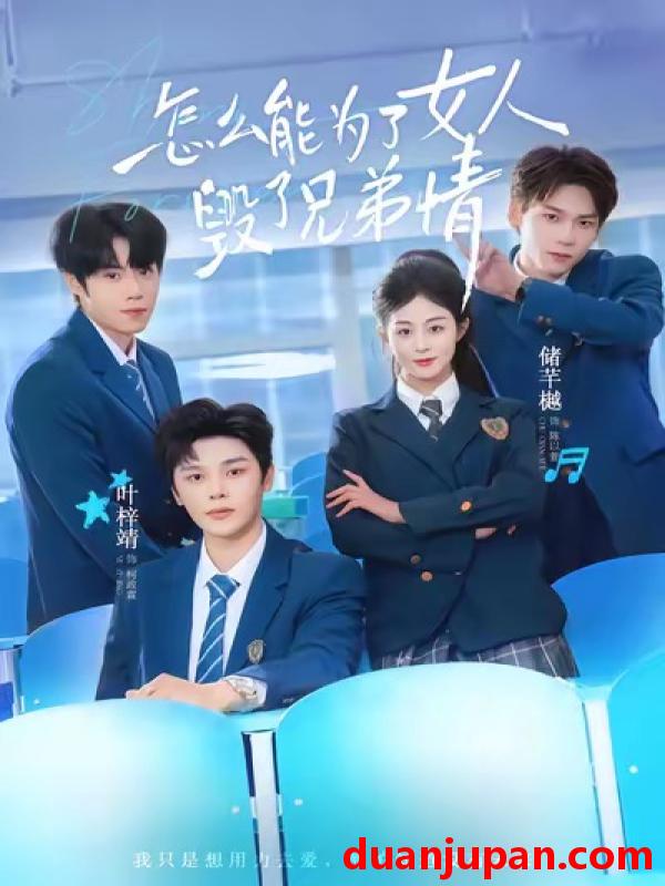 短剧 怎么能为了女人毁了兄弟情（51集）叶梓靖＆储芊樾