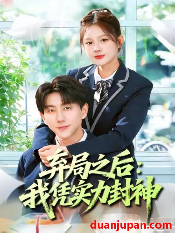 短剧 弃局之后：我凭实力封神&弃局之后我凭实力封神（89集）王羽墨＆戴睿