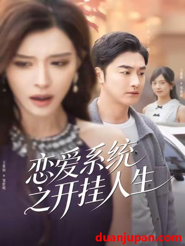 短剧 恋爱系统之开挂人生（82集）李季＆王希如