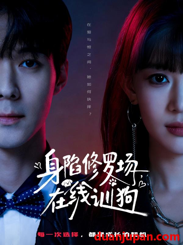 短剧 身陷修罗场，在线训狗&身陷修罗场在线训狗（81集）李佳明＆成梓宁