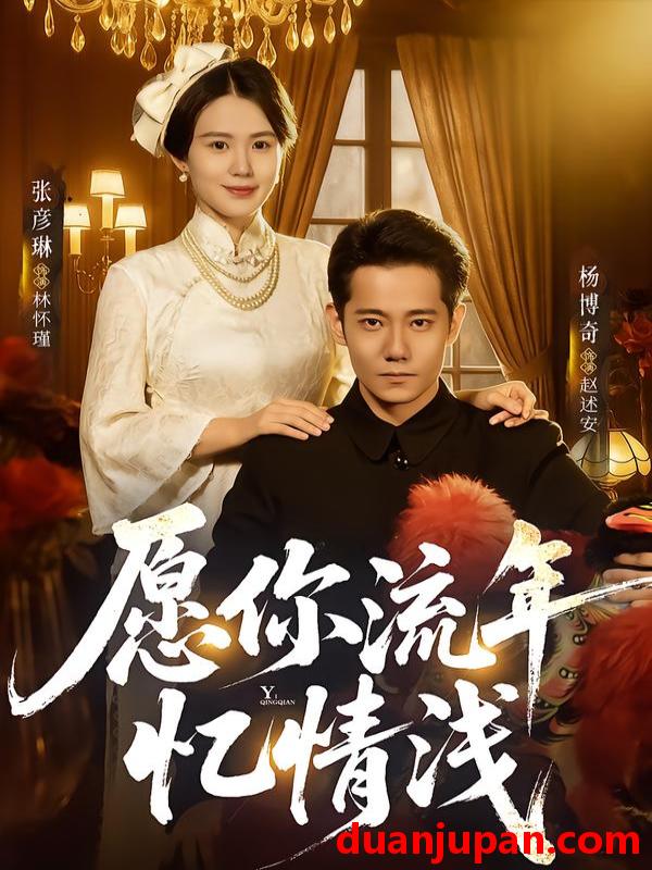 短剧 愿你流年忆情浅（75集）杨博奇＆张彦琳