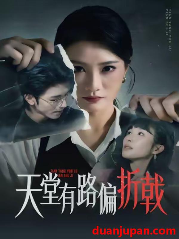 短剧 天堂有路偏折戟（40集）李永佳＆钟昊洋