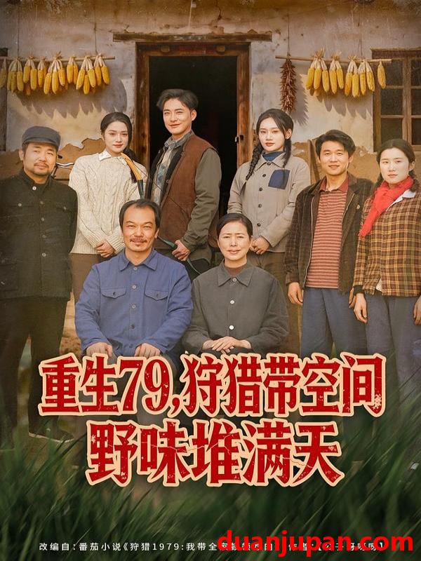短剧 重生79，狩猎带空间野味堆满天&重生79狩猎带空间野味堆满天（80集）王紫雯&李季