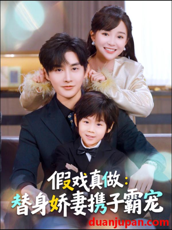 短剧 替身萌娃竟是豪门真嫡子＆假戏真做：替身娇妻携子霸宠&替身萌娃竟是豪门真嫡子＆假戏真做替身娇妻携子霸宠（70集）林潇＆廖沫汐