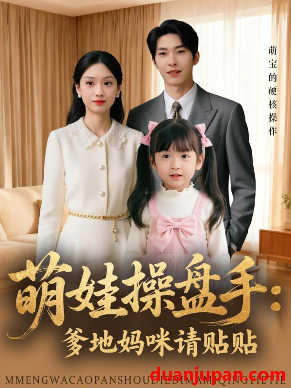 短剧 萌娃操盘手：爹地妈咪请贴贴&萌娃操盘手爹地妈咪请贴贴（59集）刘颖仪&张禹麟