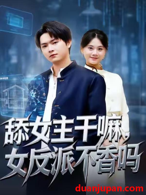 短剧 舔女主干嘛女反派不香吗＆重生大反派这女主我不追了（70集）李海潞＆陆思羽