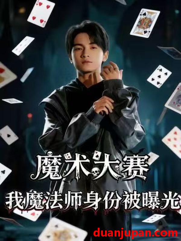 短剧 魔术大赛，我魔法师身份被曝光&魔术大赛我魔法师身份被曝光（63集）宋奕泽＆李东艾