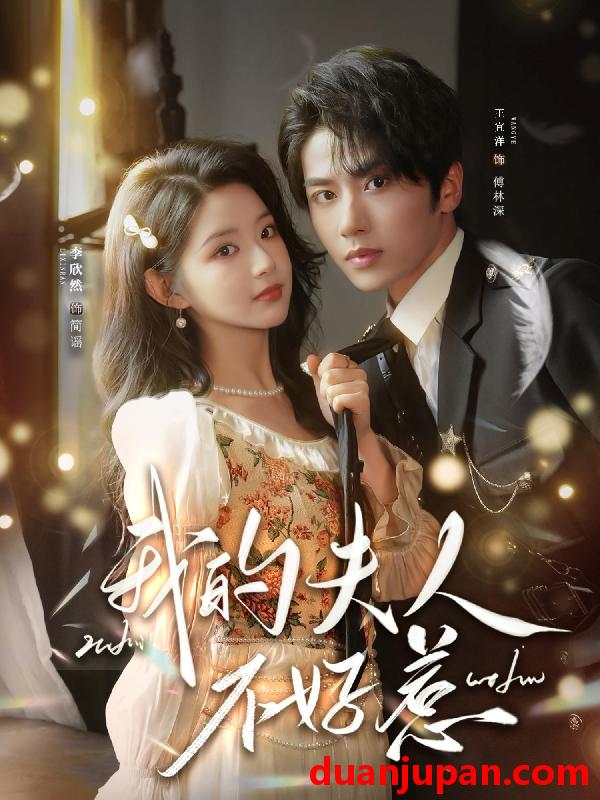 短剧 我的夫人不好惹＆你好我的旅长夫人（60集）王宜洋＆李欣然