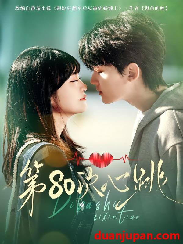 短剧 第80次心跳（70集）赵泽帆＆李真美