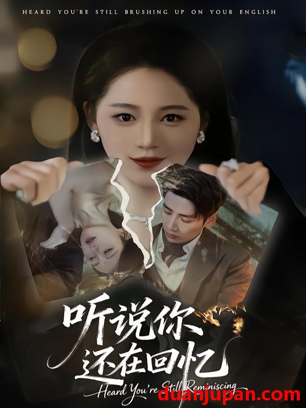 短剧 听说你还在回忆（70集）刘博洋＆崔秀子