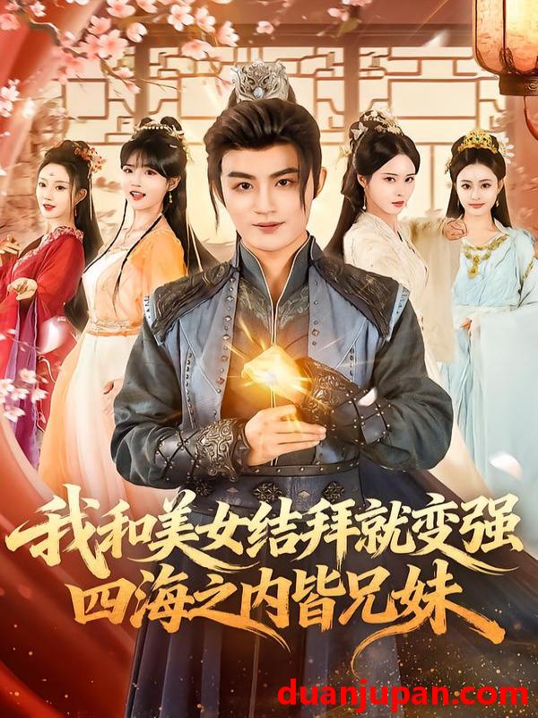 短剧 我和美女结拜就变强四海之内皆兄妹（63集）李真美＆宋骏毅