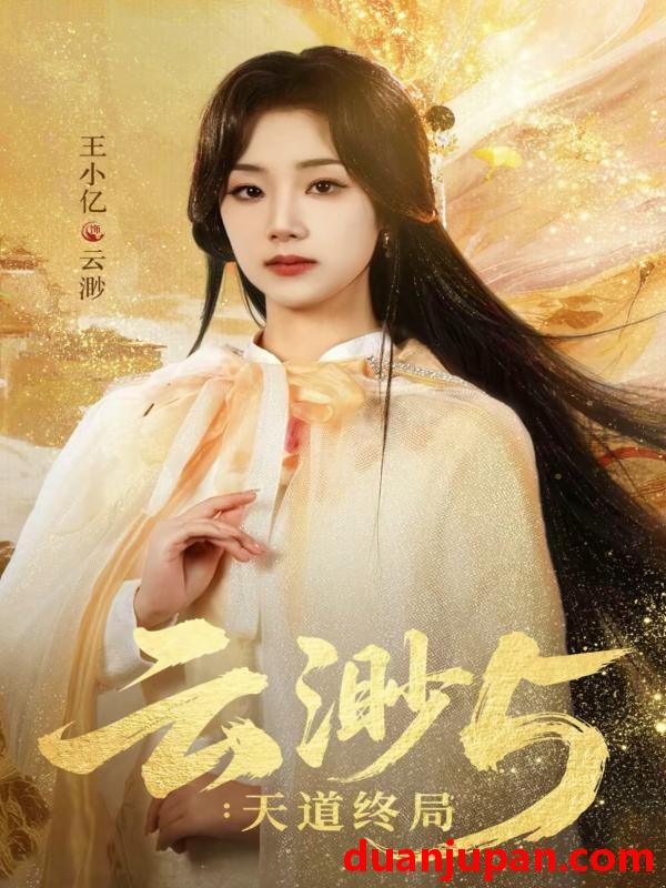 短剧 云渺5：天道终局&云渺5天道终局（78集）