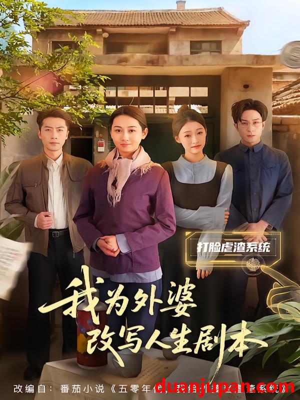 短剧 我为外婆改写人生剧本（60集）范祺&聂杨