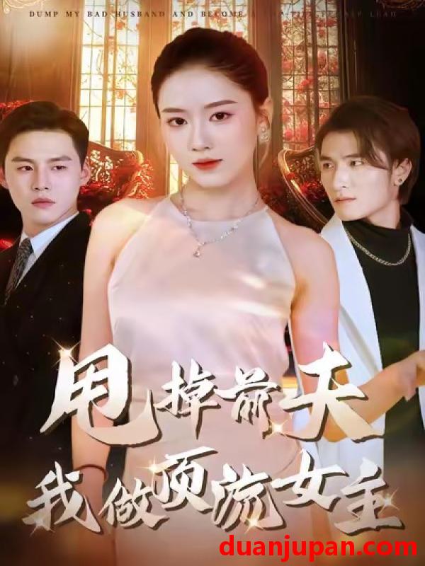 短剧 甩掉前夫我做顶流女主（60集）韩宜君＆郭鹏飞