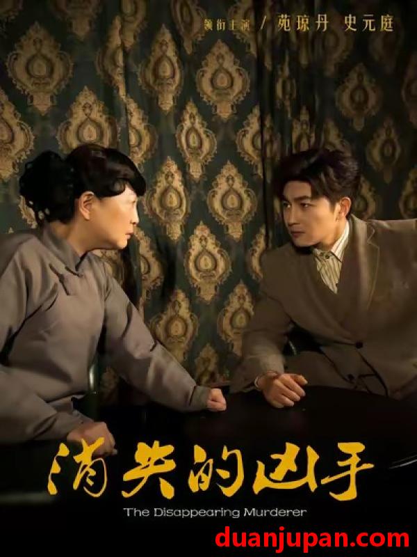 短剧 消失的凶手（48集）史元庭＆赵文卓