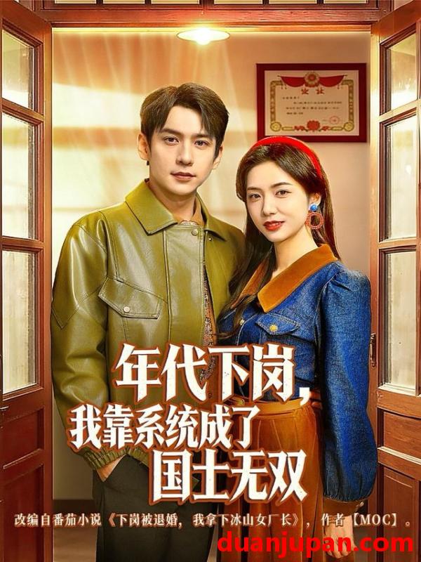 短剧 年代下岗，我靠系统成了国士无双&年代下岗我靠系统成了国士无双（80集）张添景＆胡悦