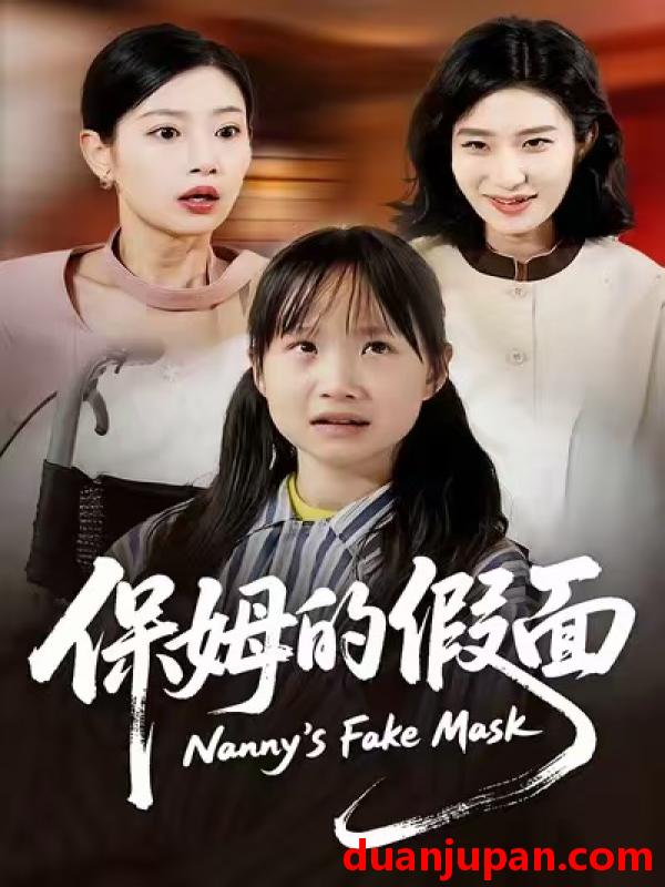 短剧 保姆的假面（34集）蔷薇&张施宸